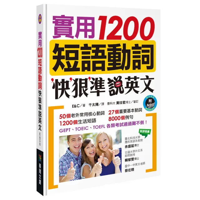 【人類智庫】實用1200短詞動詞：快狠準說英文–各類考試通通難不倒（附MP3 CD）(人類英語書)