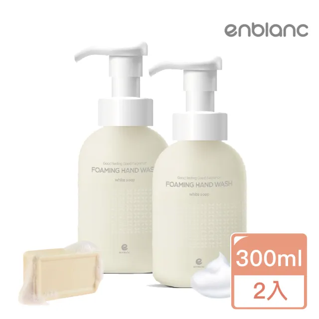 【ENBLANC】天然香氛洗手慕斯｜皂香(300ml2入組)