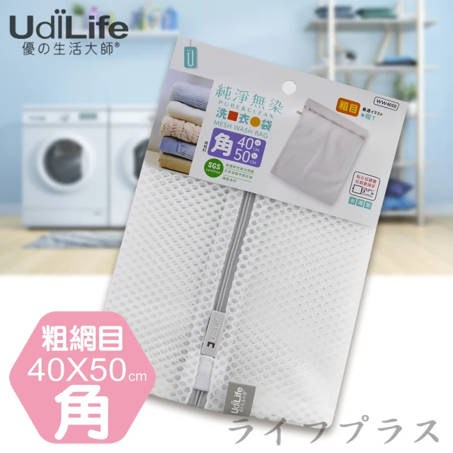 UdiLife 純淨無染/粗網角型洗衣袋-40*50cm-12入組(洗衣袋)