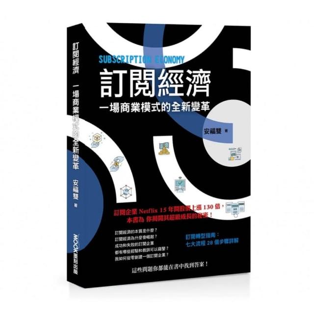 訂閱經濟：一場商業模式的全新變革 | 拾書所