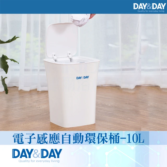 【DAY&DAY】電子感應自動環保桶-10L(V1010L)