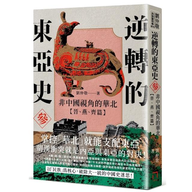 逆轉的東亞史（3）：非中國視角的華北（晉、燕、齊篇） | 拾書所