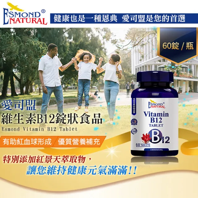 【Esmond Natural 愛司盟】維生素B12錠狀食品1瓶-純素(60錠/瓶)