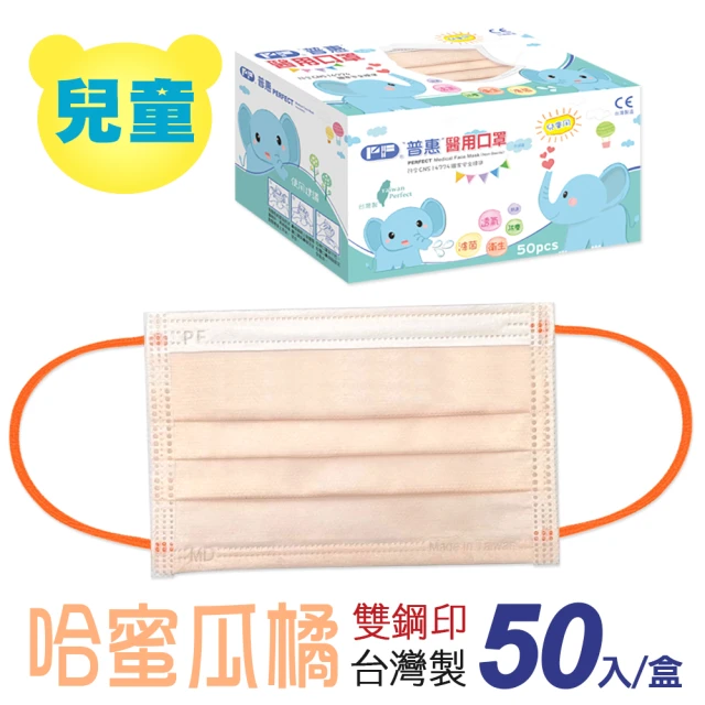 【普惠醫工】兒童平面醫用口罩-哈蜜瓜橘(50入/盒)