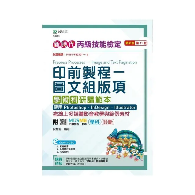 丙級印前製程–圖文組版項學術科研讀範本使用 Photoshop /InDesign / Illustrator–（第十一版）– | 拾書所