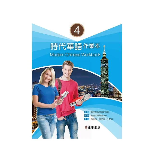 時代華語 4作業本（可下載雲端MP3） | 拾書所