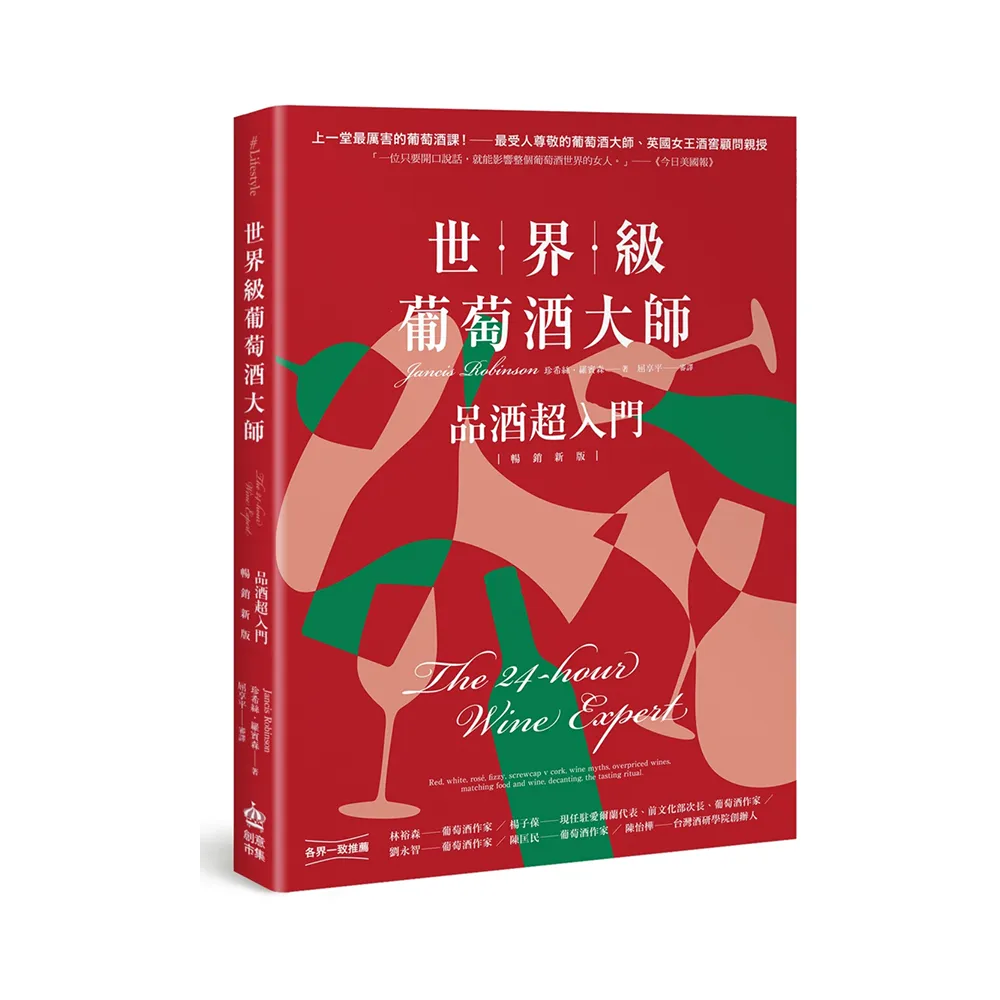 世界級葡萄酒大師：品酒超入門（暢銷新版）