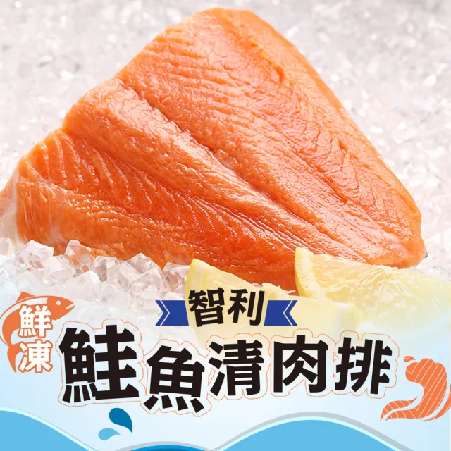 【愛上美味】任選999免運 鮮凍智利鮭魚清肉排1包(180g±10%/包)