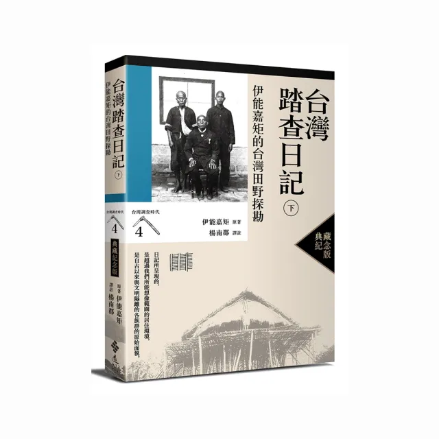 台灣踏查日記（下）：伊能嘉矩的台灣田野探勘（台灣調查時代4）（典藏紀念版）