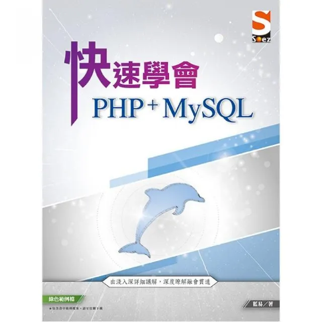 快速學會 PHP & MySQL（其他規格）