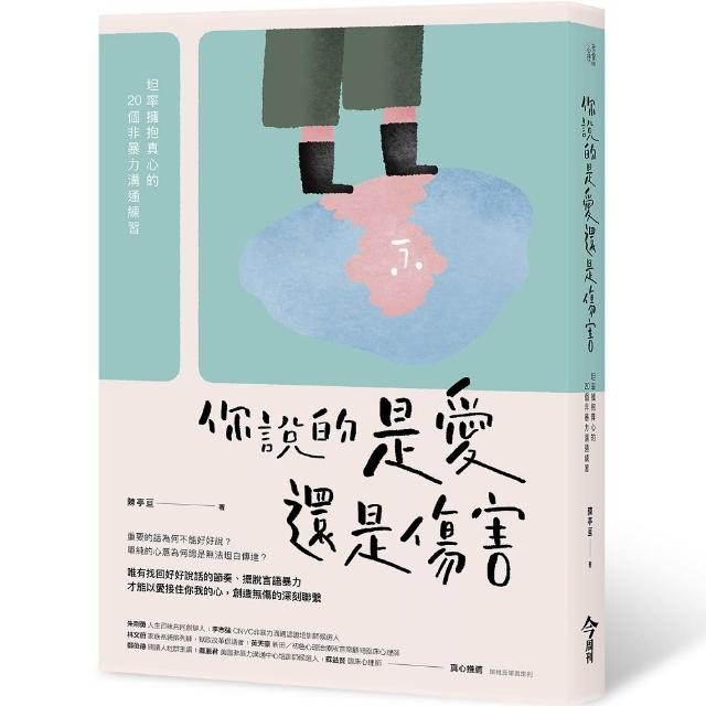 你說的是愛還是傷害：坦率擁抱真心的20個非暴力溝通練習 | 拾書所