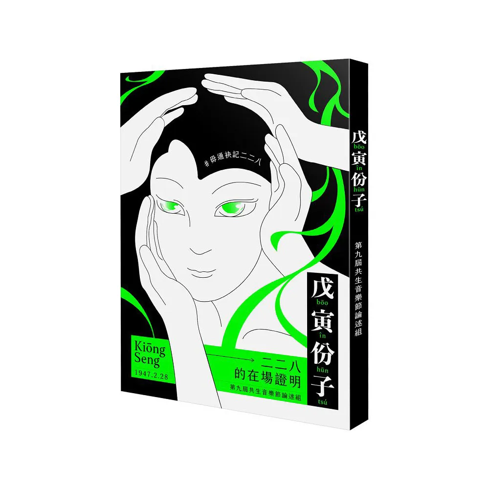戊寅份子：二二八的在場證明（2021共生音樂節專冊）