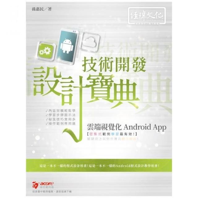 雲端視覺化Android App 技術開發設計寶典 | 拾書所