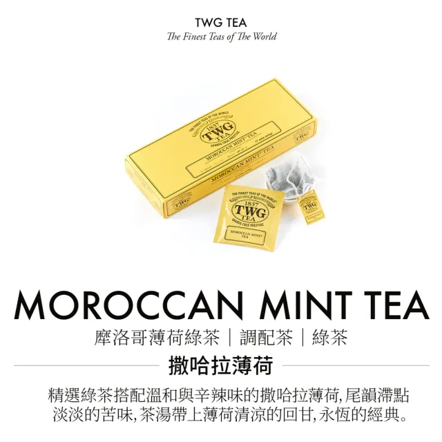 【TWG Tea】手工純棉茶包 摩洛哥薄荷綠茶 15包/盒(Moroccan Mint Tea;綠茶)