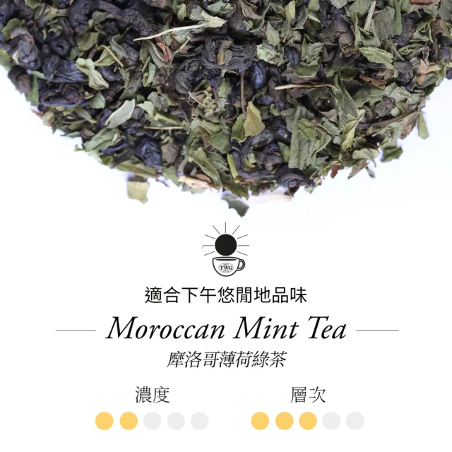 【TWG Tea】手工純棉茶包 摩洛哥薄荷綠茶 15包/盒(Moroccan Mint Tea;綠茶)