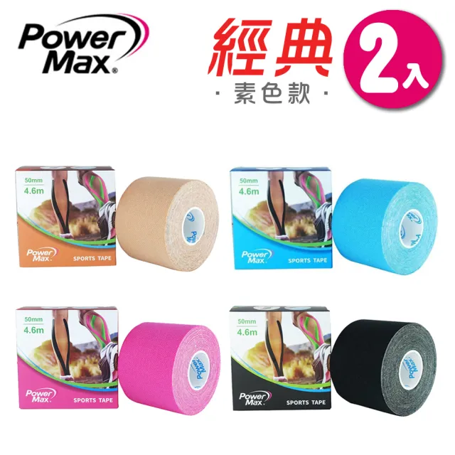 【POWERMAX 給力貼】MIT 經典素色款 2入組 肌效貼(多色選擇)