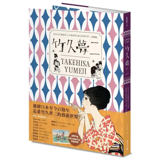 竹久夢二 TAKEHISA YUMEJI：日本大正浪漫代言人與形塑日系美學的「夢二式藝術」（首刷限量隨書附