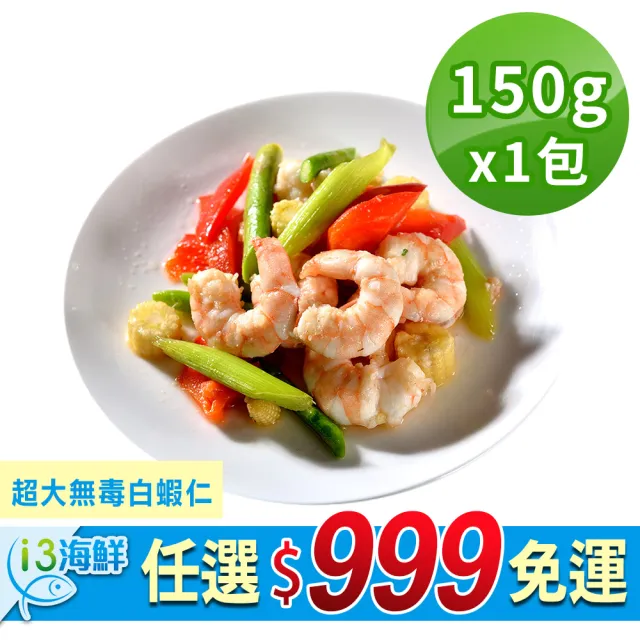 【愛上美味】任選999免運 超大無毒白蝦仁1包(150g±10%/包)
