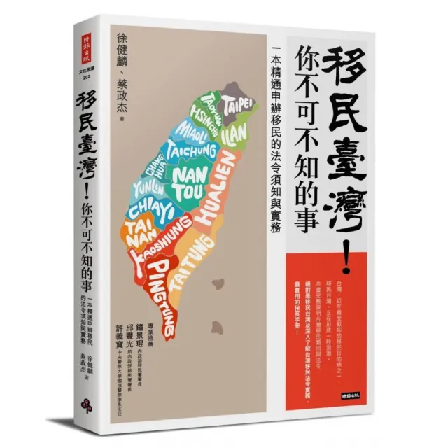 移民臺灣！你不可不知的事：一本精通申辦移民的法令須知與實務