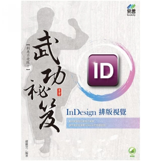 InDesign 排版視覺  武功祕笈