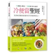 冷便當聖經：72個愛心餐盒╳300道百搭主副菜 用美味佳餚表達量身訂作的愛與初心！