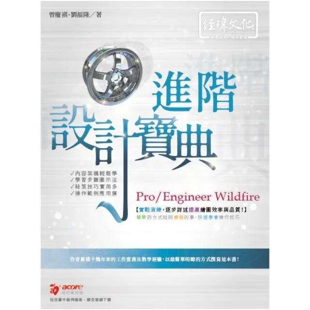 Pro/Engineer Wildfire 進階 設計寶典