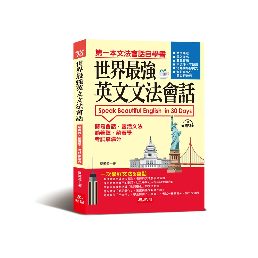 世界最強英文文法會話：一次學好文法&會話（附MP3）