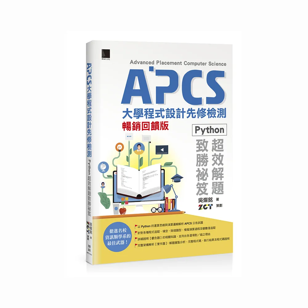 APCS大學程式設計先修檢測：Python超效解題致勝祕笈【暢銷回饋版】