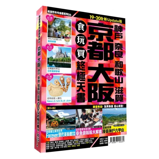 京都大阪食玩買終極天書2019-20版（神戶 奈良 和歌山 滋賀） | 拾書所