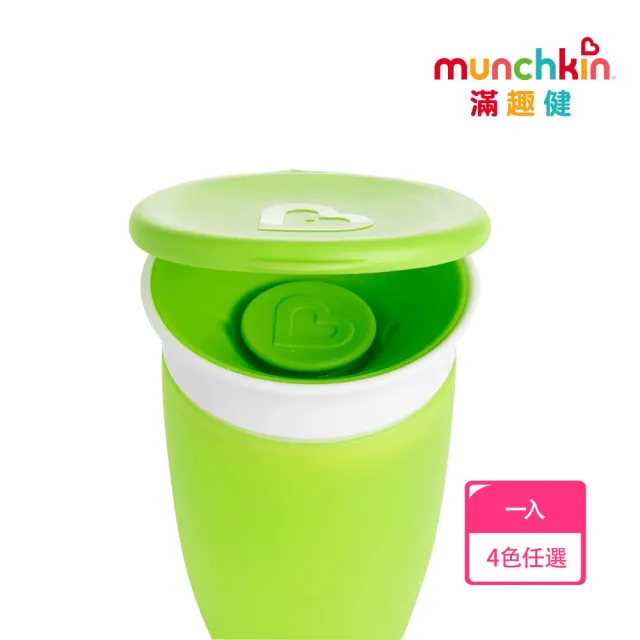 【munchkin】360度防漏杯杯蓋