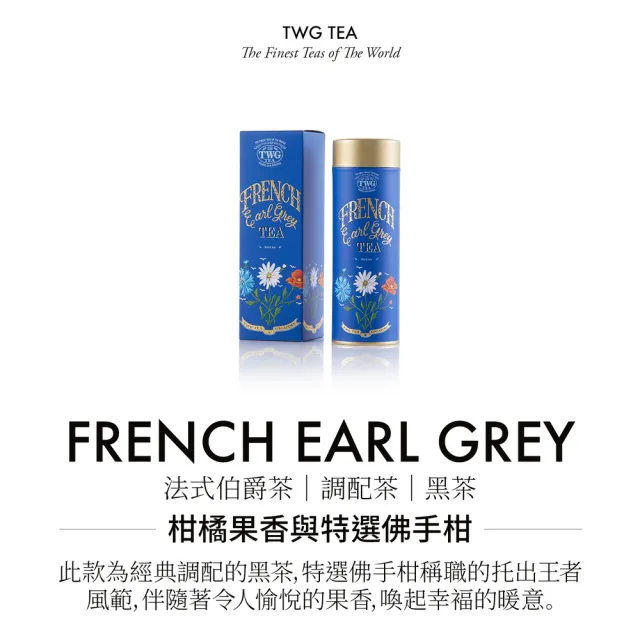 【TWG Tea】頂級訂製茗茶 法式伯爵茶 100g/罐(French Earl Grey;黑茶)