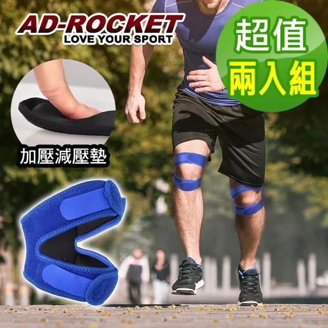 【AD-ROCKET】雙邊加壓膝蓋減壓墊/髕骨帶/膝蓋/減壓/護膝(超值兩入組)