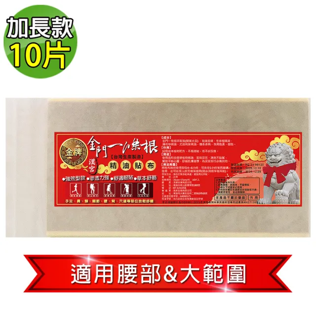 【金牌】漢宮-金門ㄧ條根超大加長精油貼布-量販包(10片/入-35X15cm)