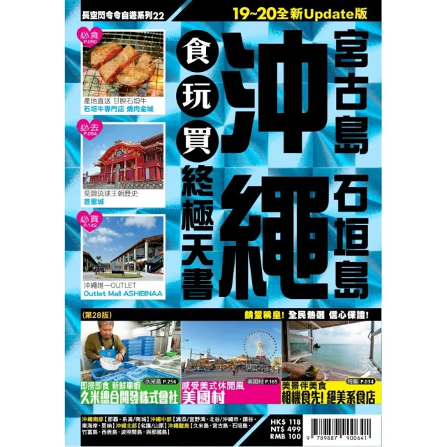 沖繩：最新•最前線•旅遊全攻略【疫後最新修訂版】優惠推薦