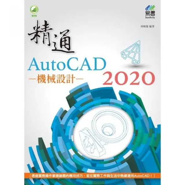 精通 AutoCAD 2020 機械設計