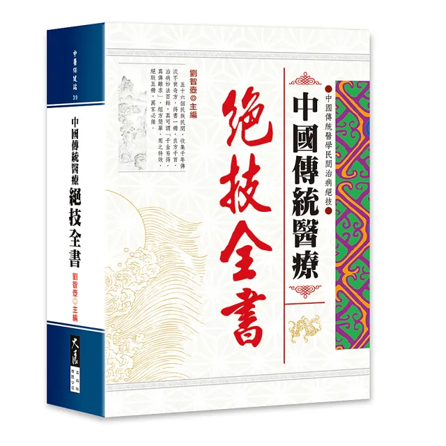【大展出版社】中國傳統醫療 絕技全書 | 拾書所