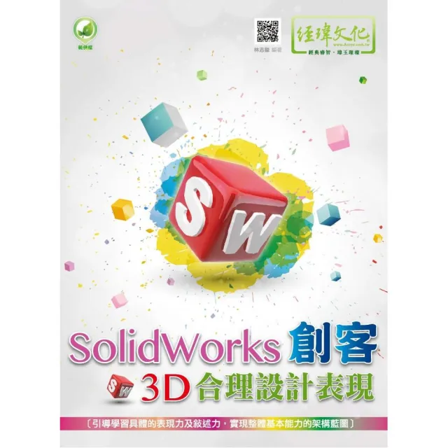 SolidWorks 創客3D合理設計表現 | 拾書所