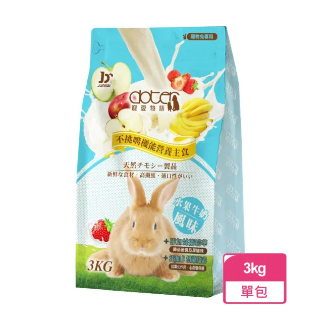 【doter 寵愛物語】水果牛奶風味兔飼料 3KG/包(兔子飼料)