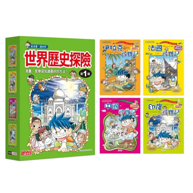 世界歷史探險套書【第一輯】（第1〜4冊）（無書盒版）