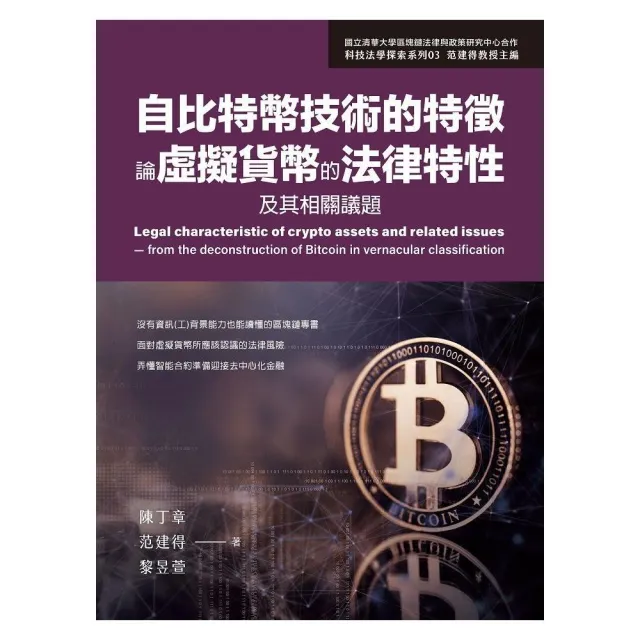 自比特幣技術的特徵論虛擬貨幣的法律特性及其相關議題