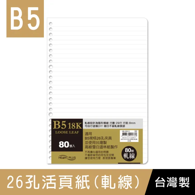 【珠友】B5/18K 26孔活頁紙/軋線/80張/6本入(活頁紙/軋線內頁紙/補充內頁)