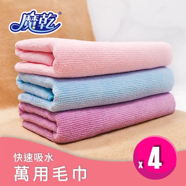 【魔乾】台灣製造超細纖維萬用吸水毛巾4件組(台灣製好品質/瞬吸快乾/輕便好攜帶)