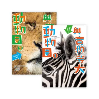 與實物等大系列：動物園（1）+動物園（2）-注音版