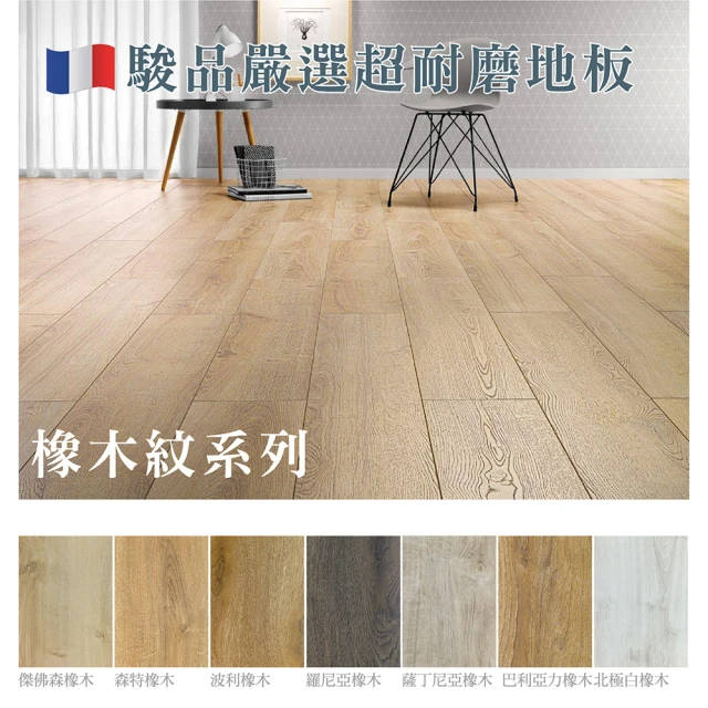 【Jyun Pin】嚴選法國超耐磨木地板/每坪(橡木紋系列)