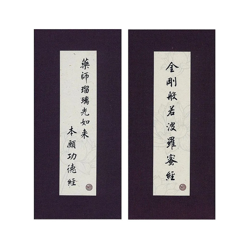 金剛經．藥師經．中折本．注音．荷蘭布．書盒（４版１刷）