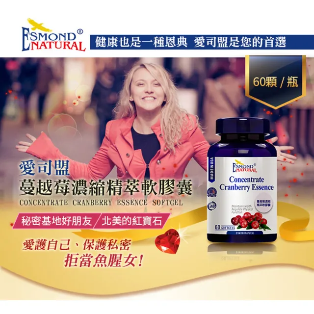 【Esmond Natural 愛司盟】蔓越莓濃縮精萃軟膠囊1瓶 (60顆/瓶)