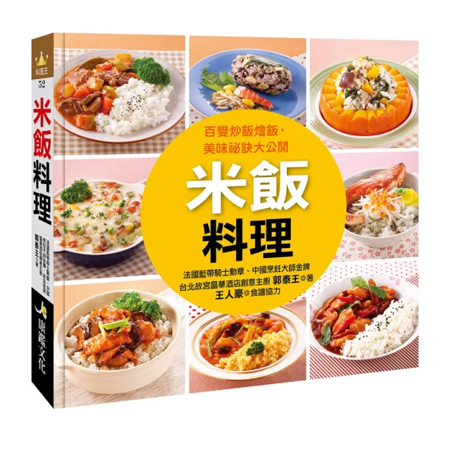 【人類智庫】米飯料理–百變炒飯燴飯、美味秘訣大公開(料理王) | 拾書所