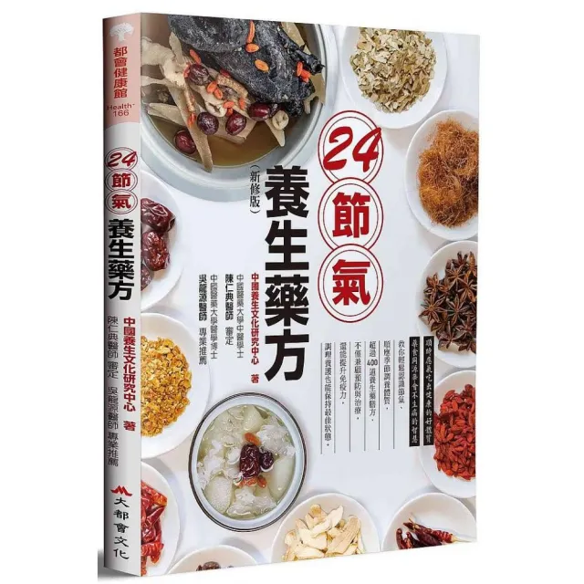 24節氣養生藥方（新修版） | 拾書所