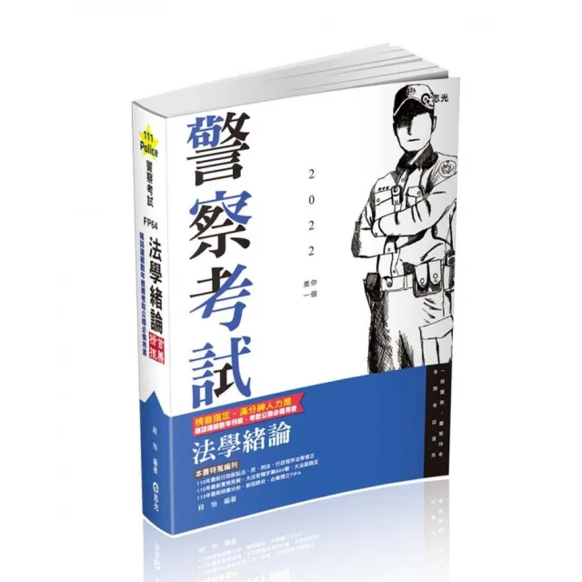 法學緒論（一般警察人員．高普考．三、四、五等特考．升等考．各類考試適用） | 拾書所