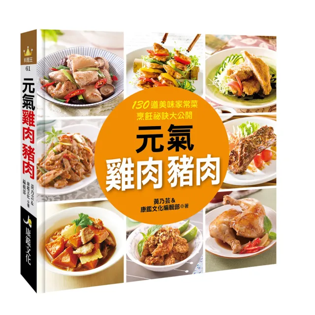 【人類智庫】元氣雞肉豬肉–130道美味家常菜、烹飪秘訣大公開(料理王)